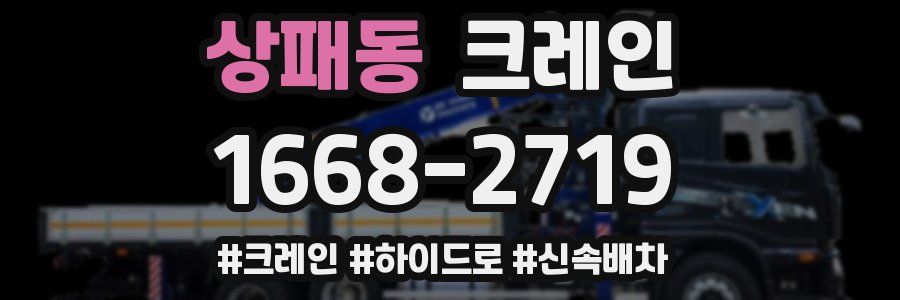 상패동 크레인 작업