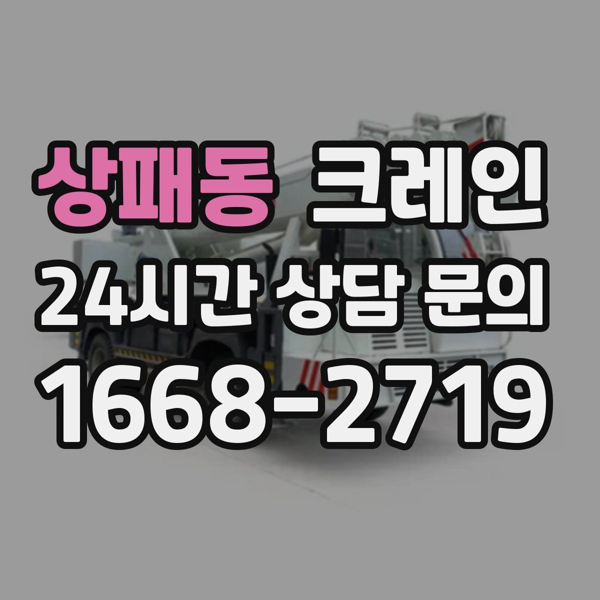 상패동 카고 크레인