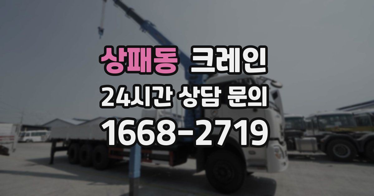 상패동 크레인