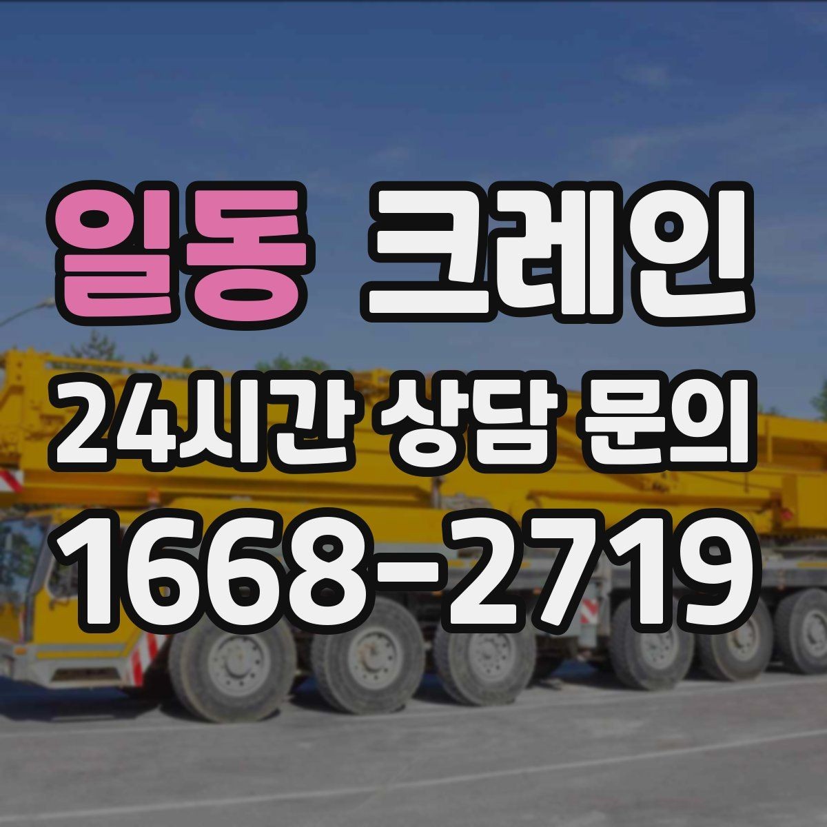 일동 크레인 상차 하차 반복 작업 효율 올리기