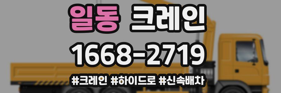 일동 크레인 작업