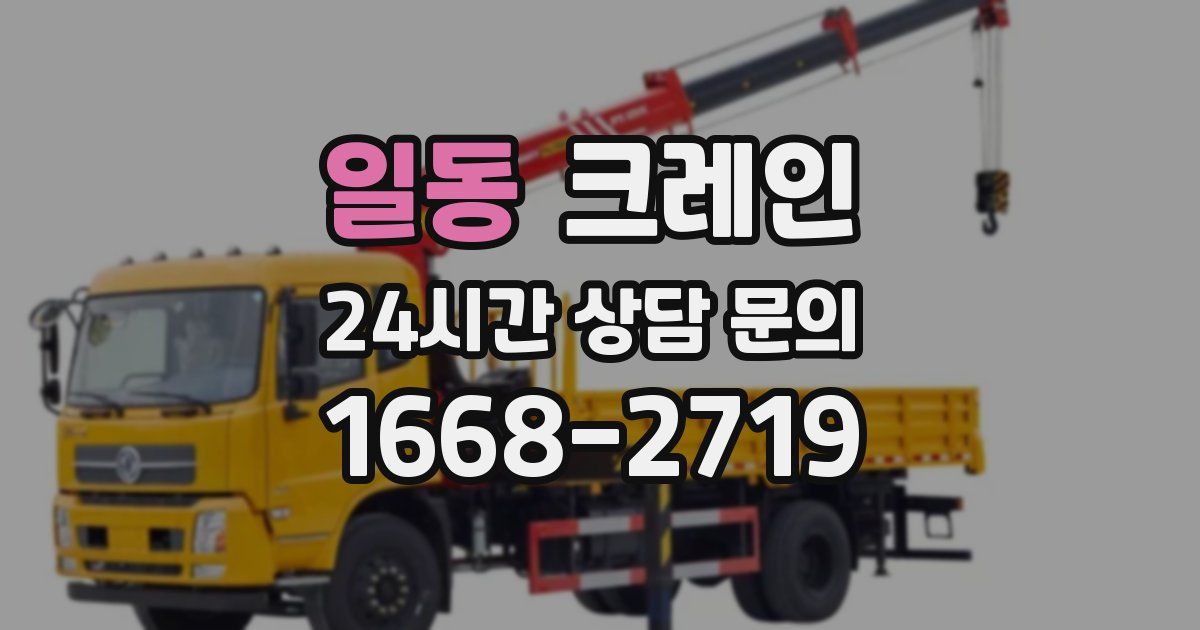 일동 크레인