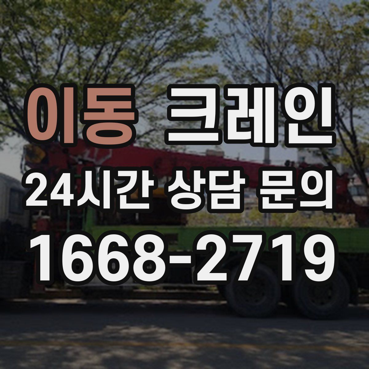 이동 카고 크레인