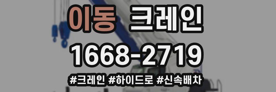 이동 크레인 작업