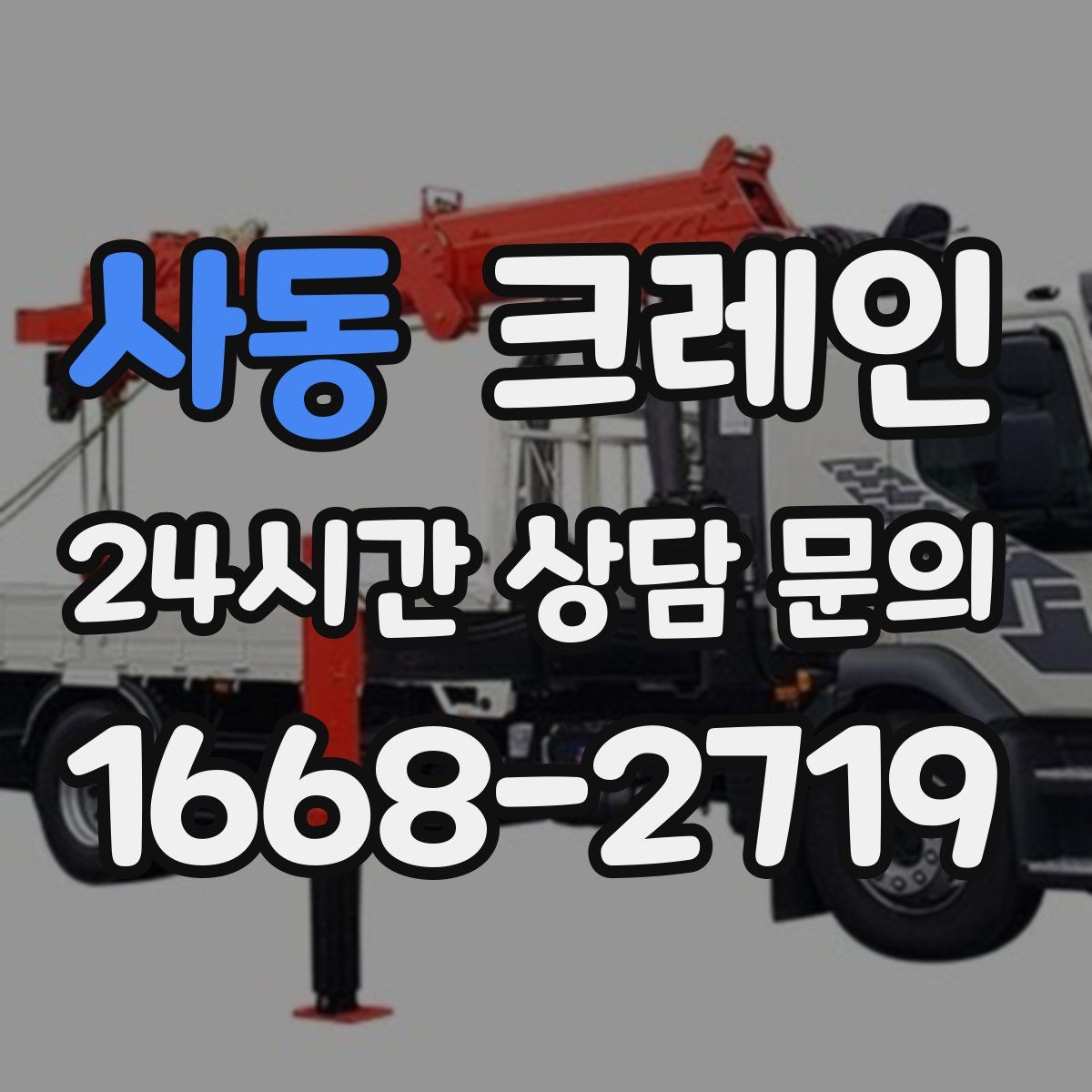 사동 카고 크레인