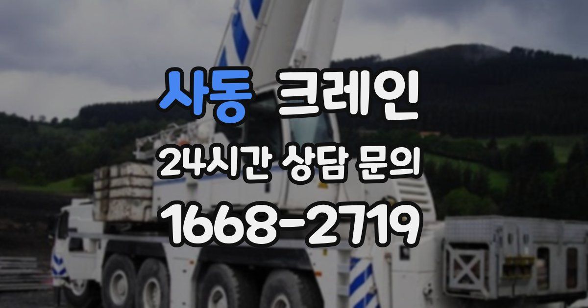 사동 크레인