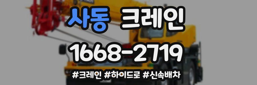 사동 크레인 작업