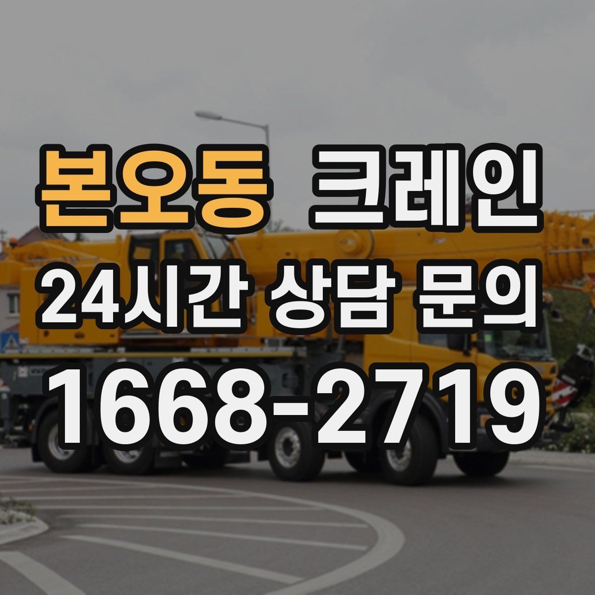 본오동 크레인 장비 선정이 고민일 때 빠른 판단 기준