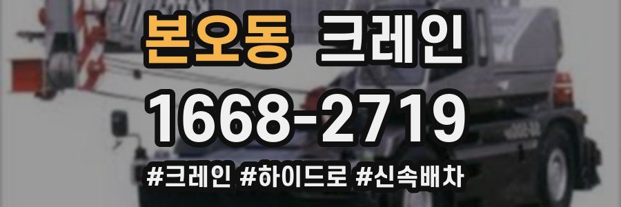 본오동 크레인 작업