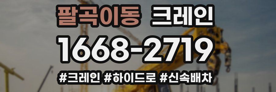 팔곡이동 크레인 작업