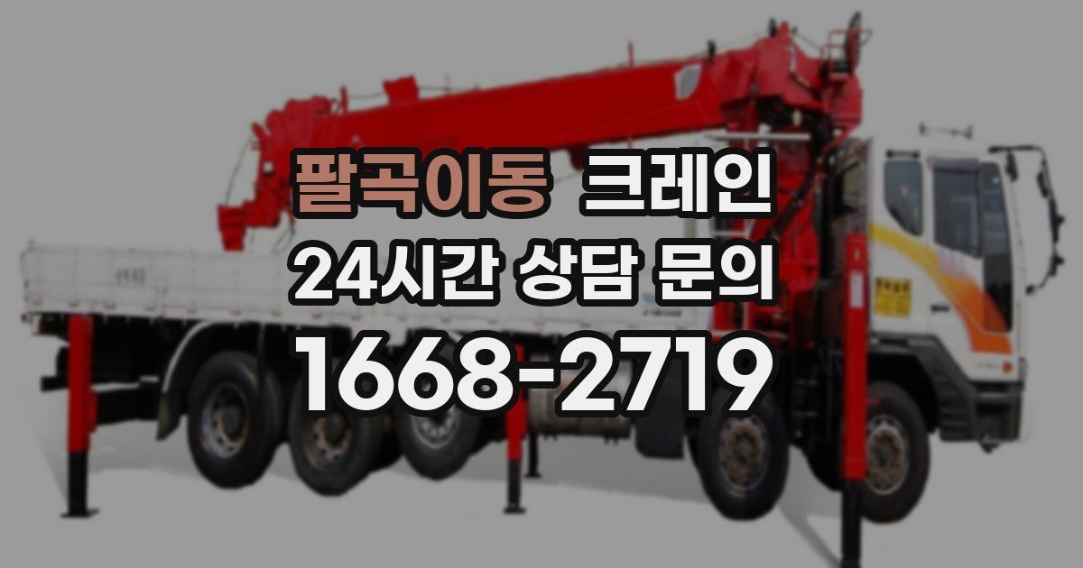 팔곡이동 크레인