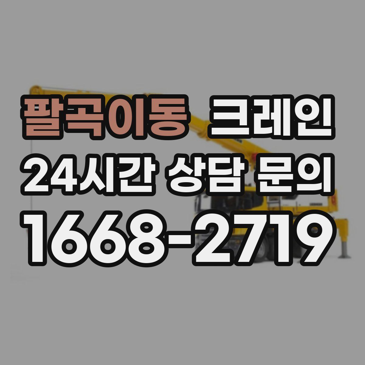 팔곡이동 카고 크레인