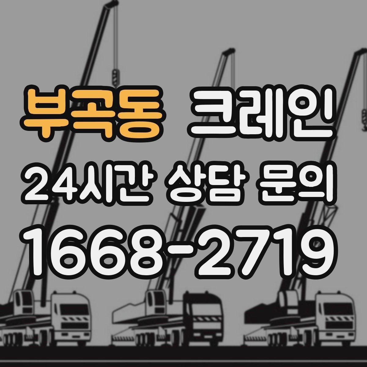 부곡동 크레인 석재 팔레트 하역 시 주의사항