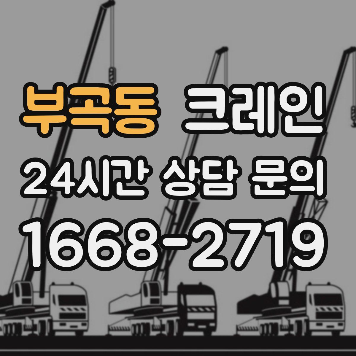 부곡동 카고 크레인