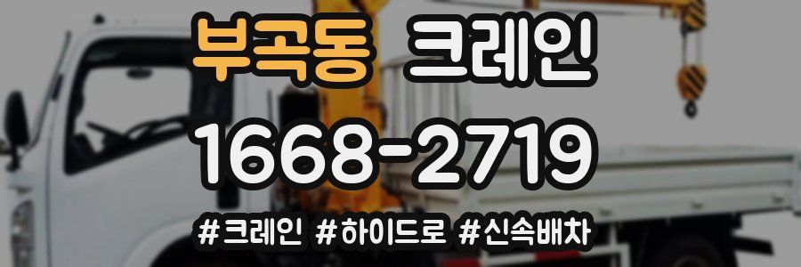 부곡동 크레인 작업