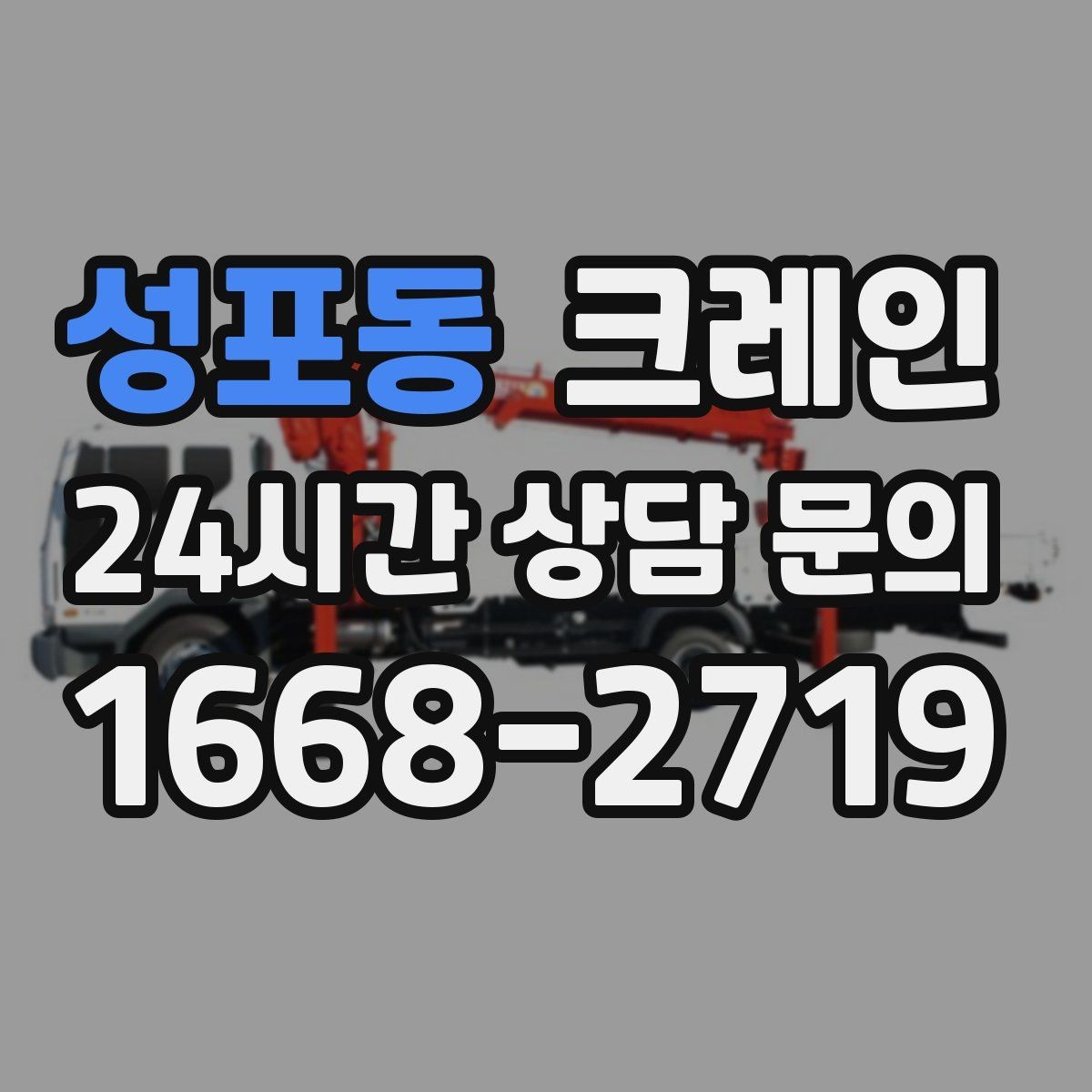 성포동 크레인 톤수 선택이 어려울 때 기준 정리