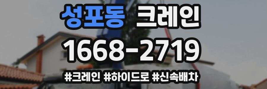 성포동 크레인 작업