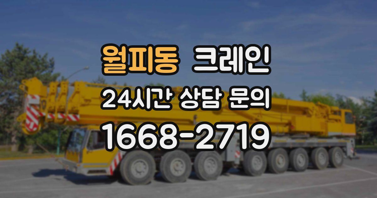월피동 크레인