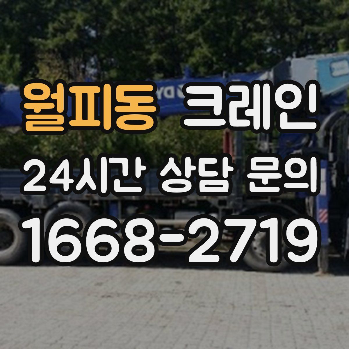 월피동 카고 크레인