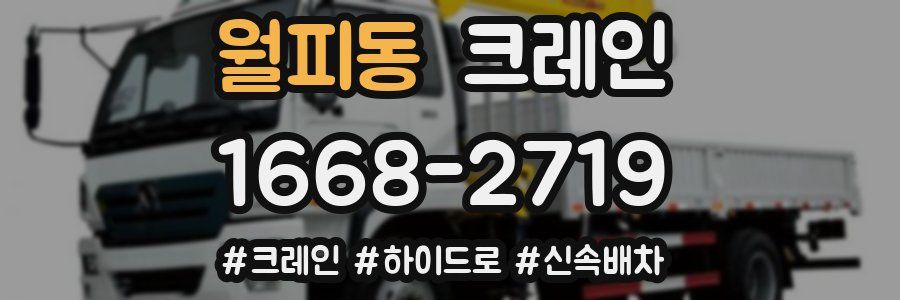 월피동 크레인 작업