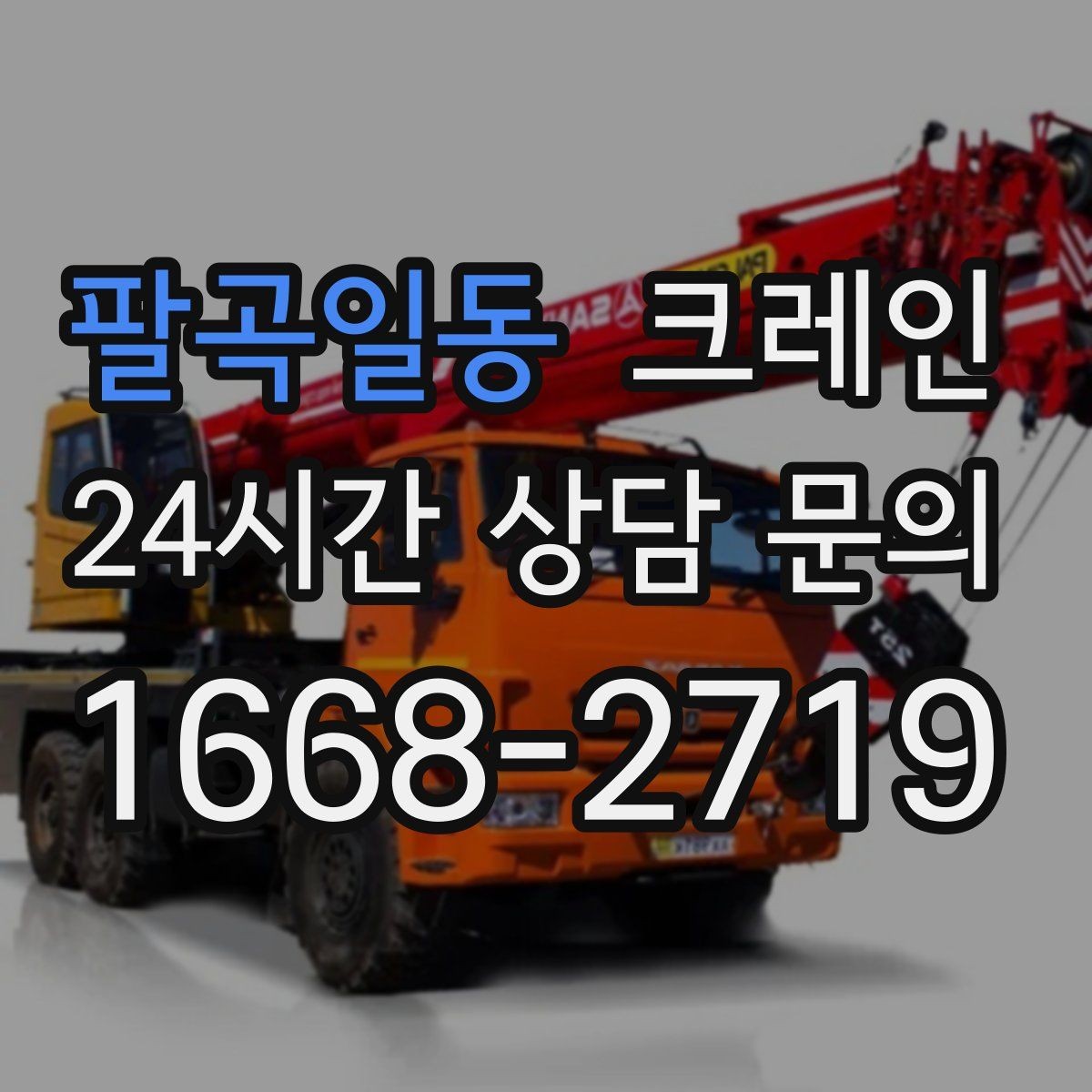 팔곡일동 크레인 자재 무게를 모를 때 안전한 진행