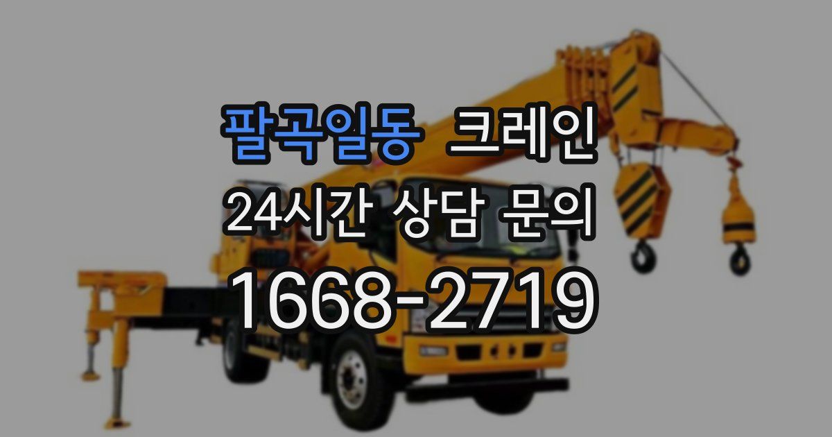 팔곡일동 크레인