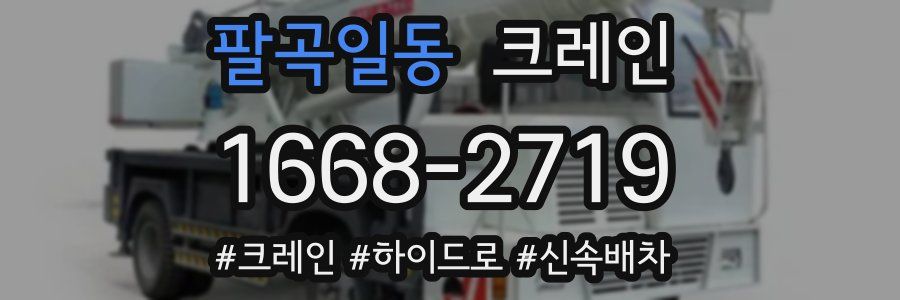 팔곡일동 크레인 작업