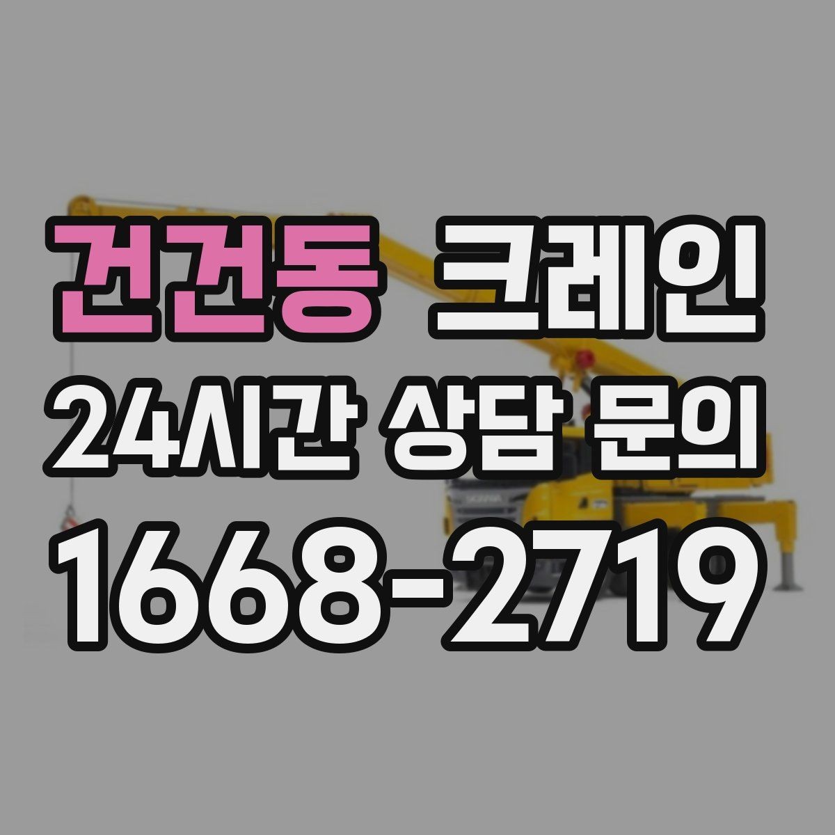 건건동 크레인 간판 교체 고소 작업 안전하게