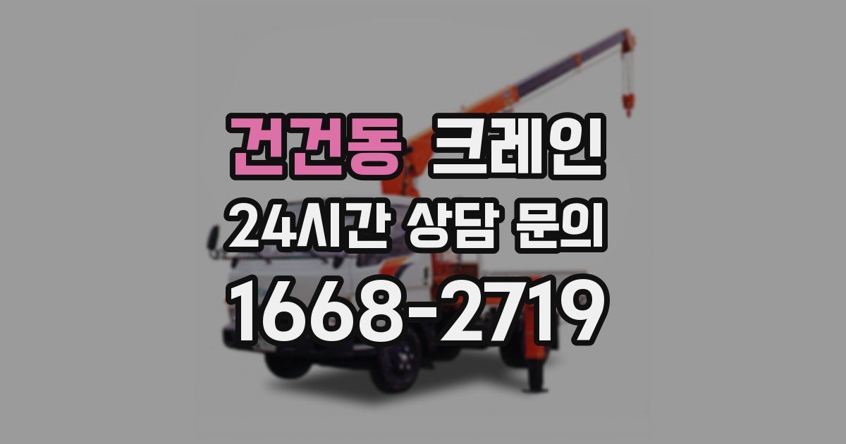 건건동 크레인