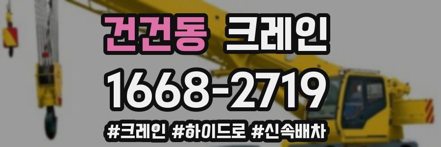 건건동 크레인 작업