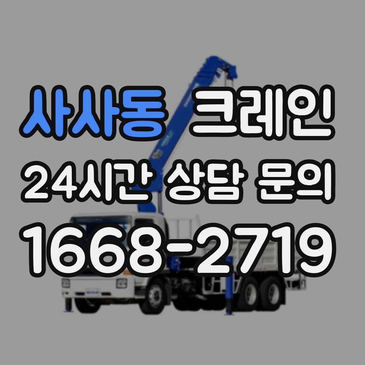 사사동 카고 크레인