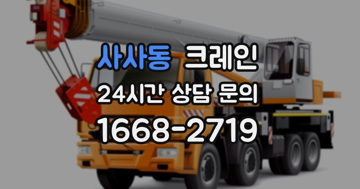 사사동 크레인