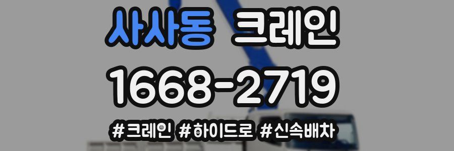 사사동 크레인 작업