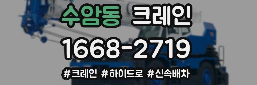 수암동 크레인 작업