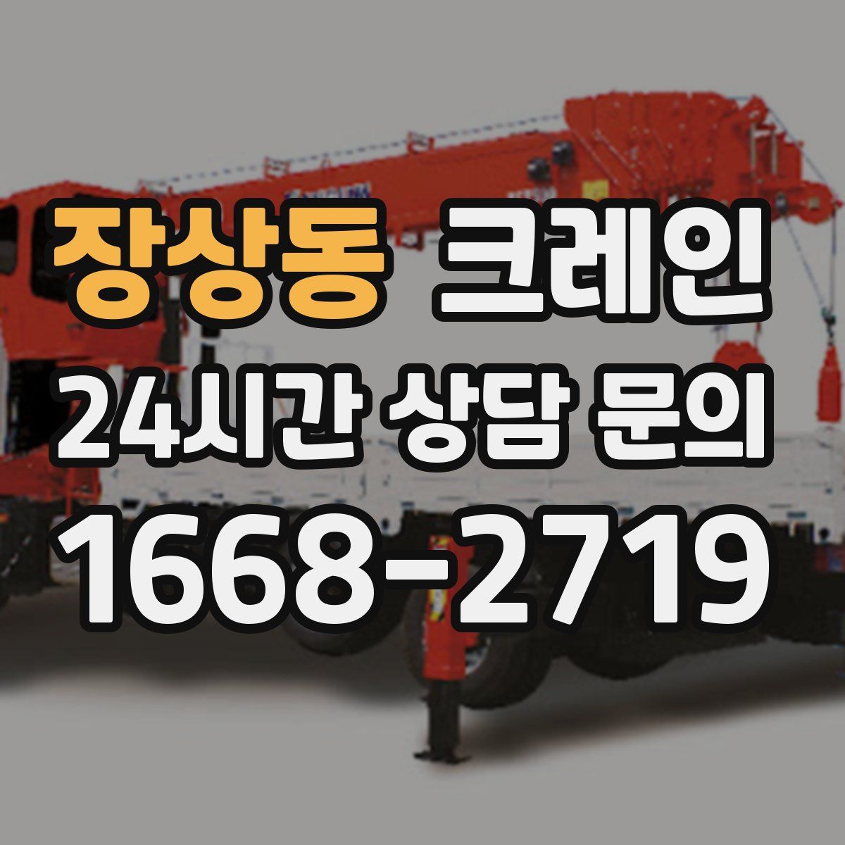 장상동 카고 크레인