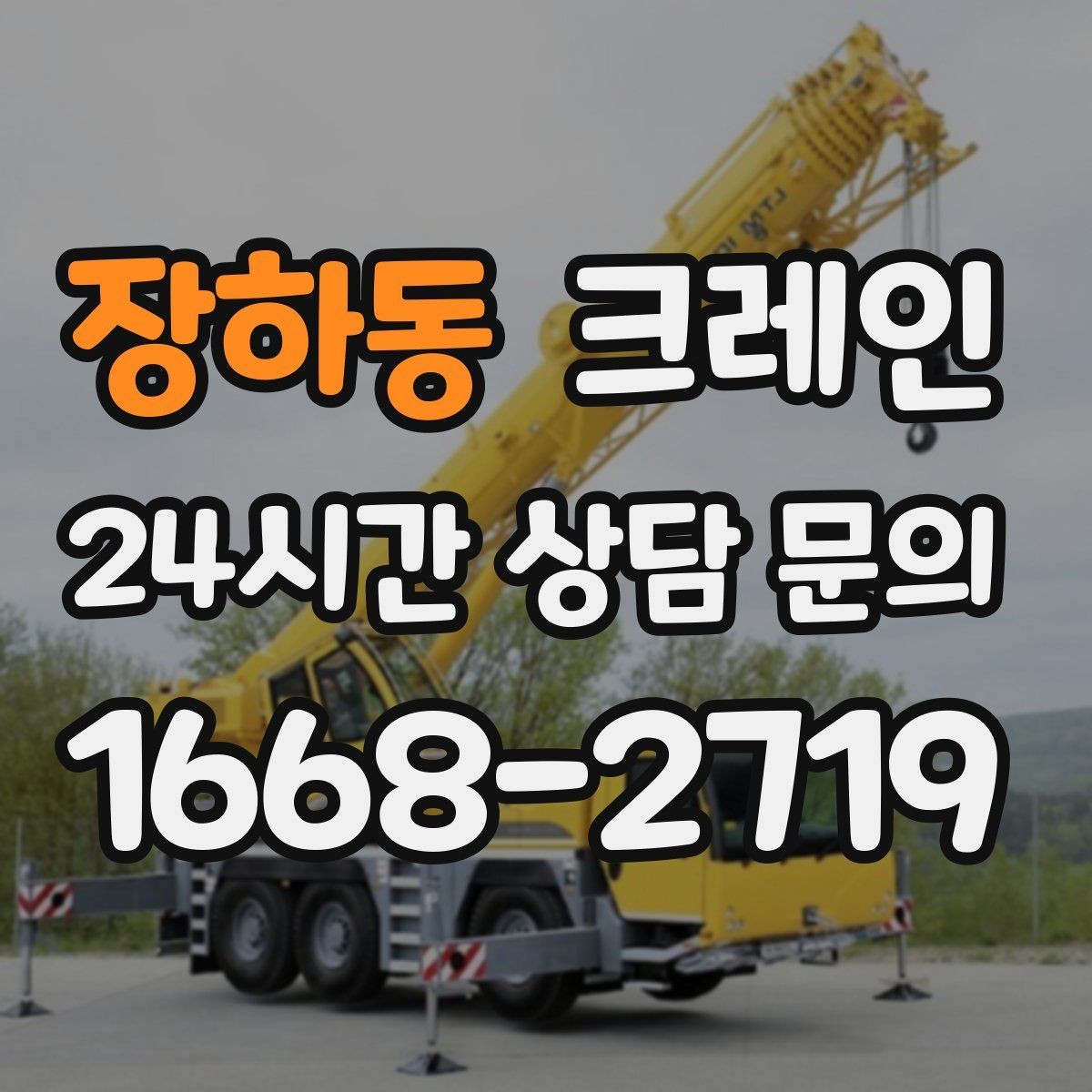 장하동 크레인 자재 무게를 모를 때 안전하게 진행