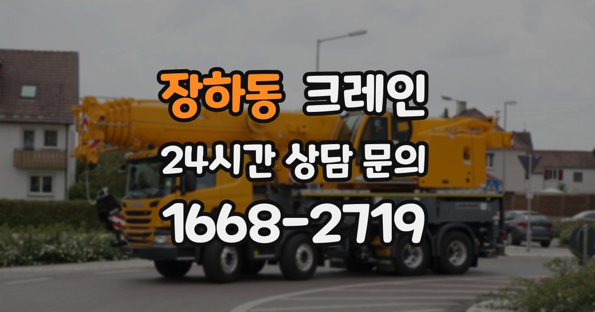 장하동 크레인