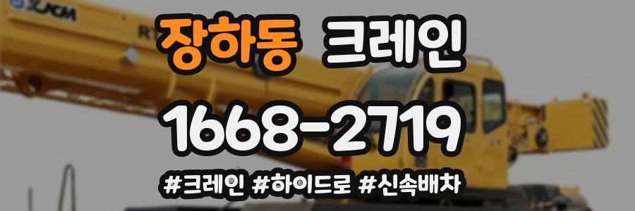 장하동 크레인 작업