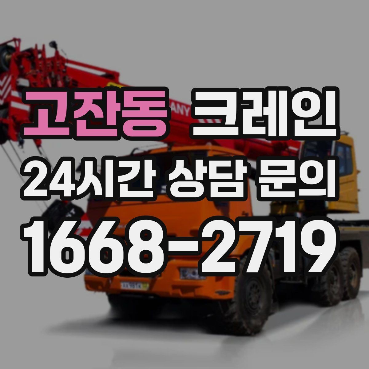 고잔동 크레인 상차만 필요한 경우 진행 방법
