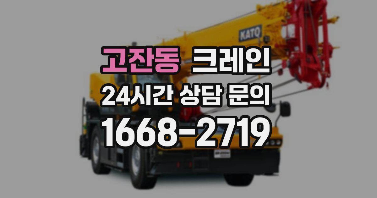 고잔동 크레인