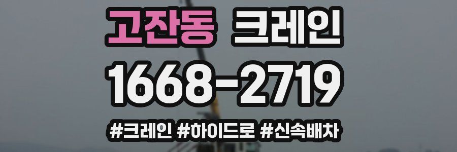 고잔동 크레인 작업