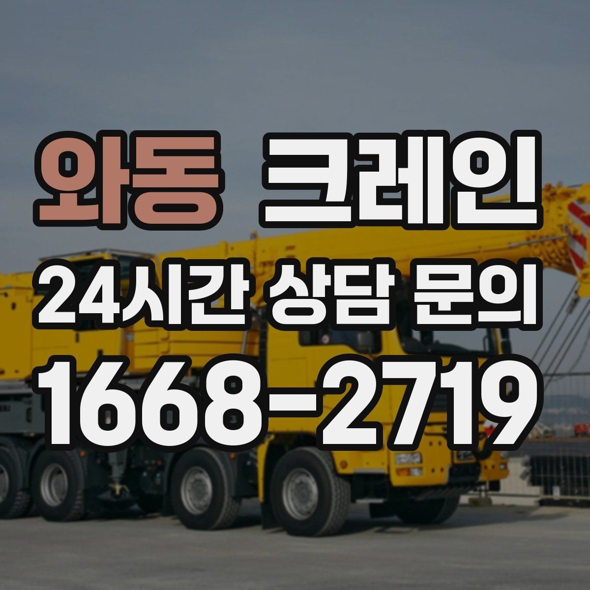 와동 크레인 상차 하차가 많을수록 효율이 좋아요