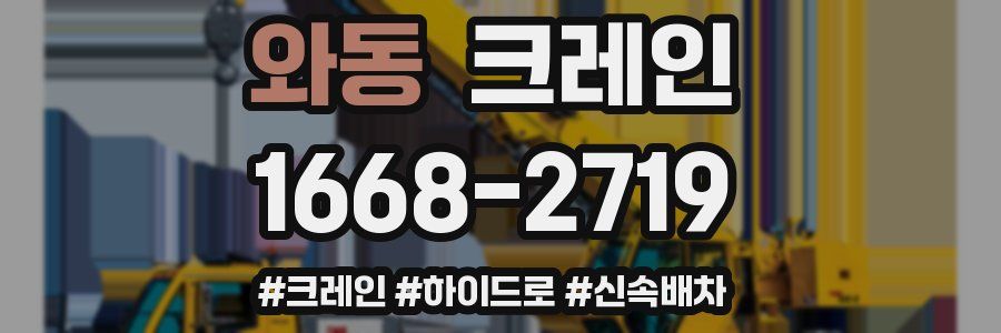 와동 크레인 작업