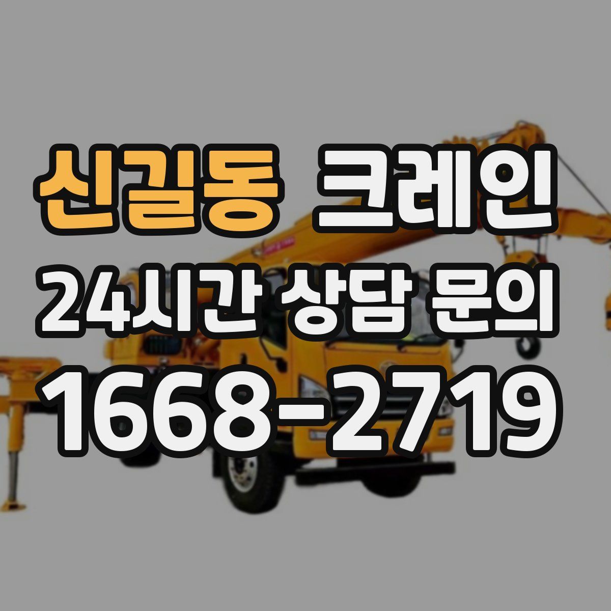 신길동 카고 크레인