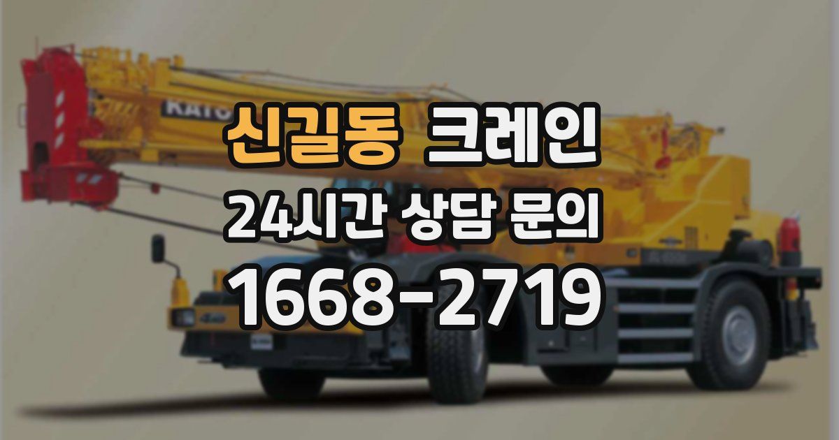 신길동 크레인