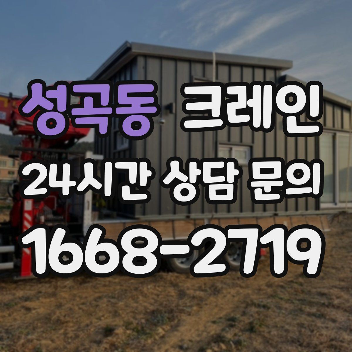 성곡동 크레인 철 구조물 설치를 정확하게 진행