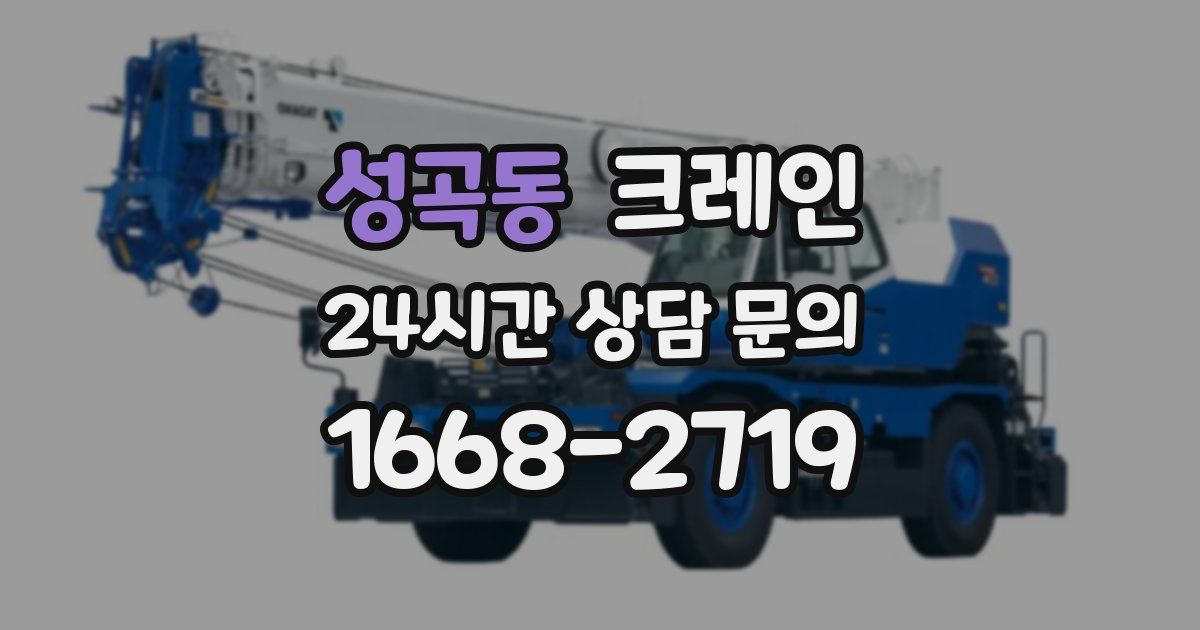 성곡동 크레인