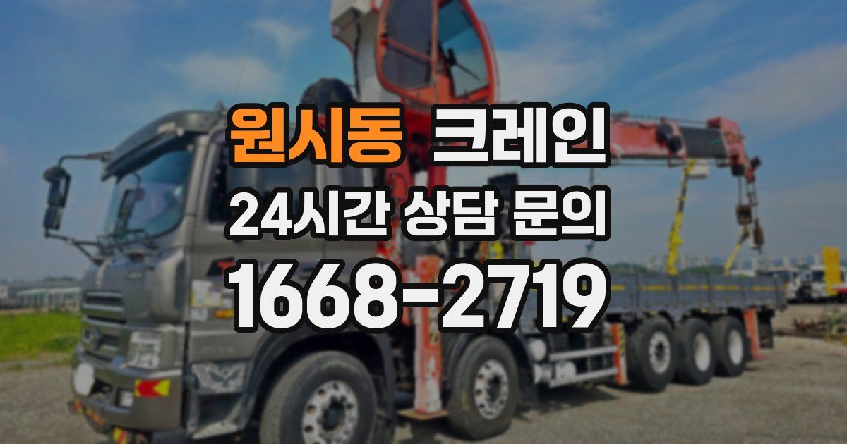 원시동 크레인