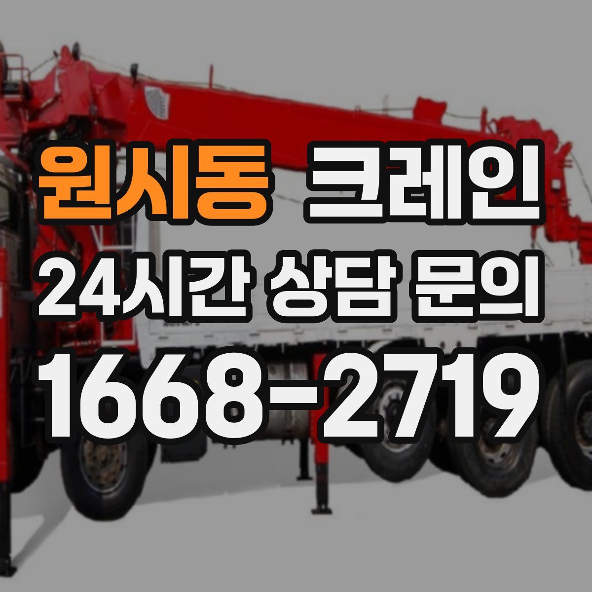 원시동 카고 크레인