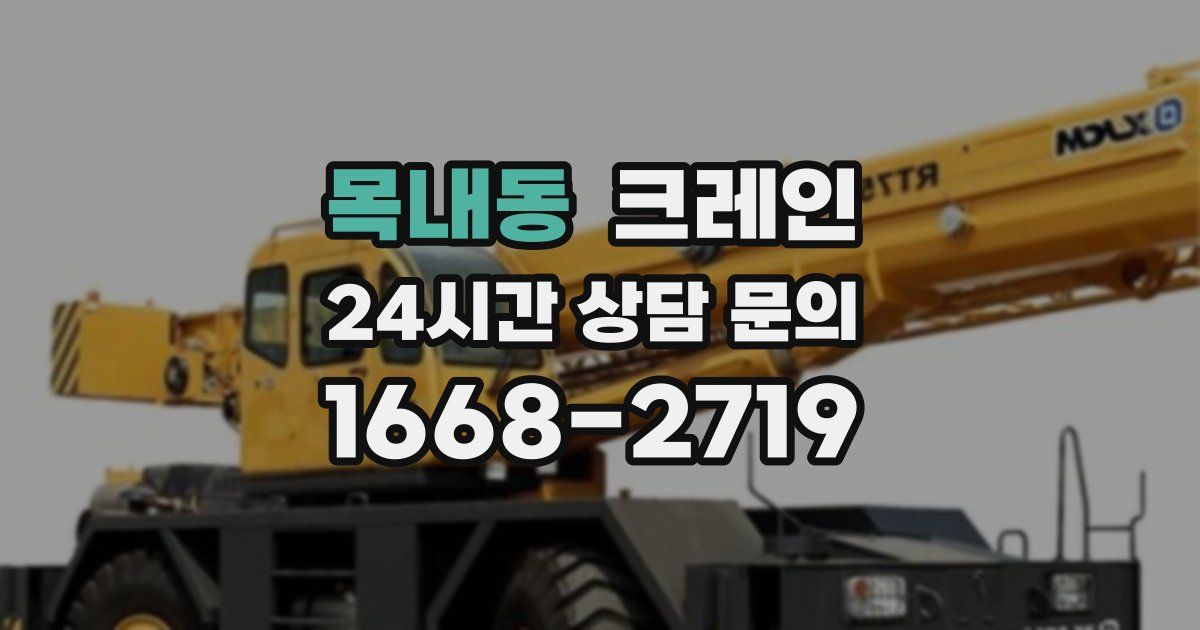목내동 크레인